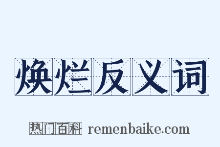 焕烂反义词是什么意思的图片